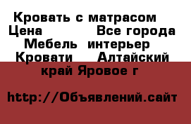 Кровать с матрасом  › Цена ­ 3 000 - Все города Мебель, интерьер » Кровати   . Алтайский край,Яровое г.